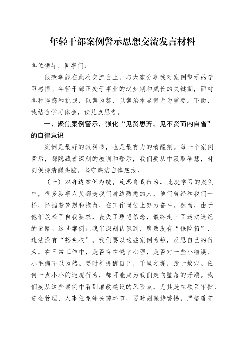 年轻干部案例警示思想交流发言材料_第1页