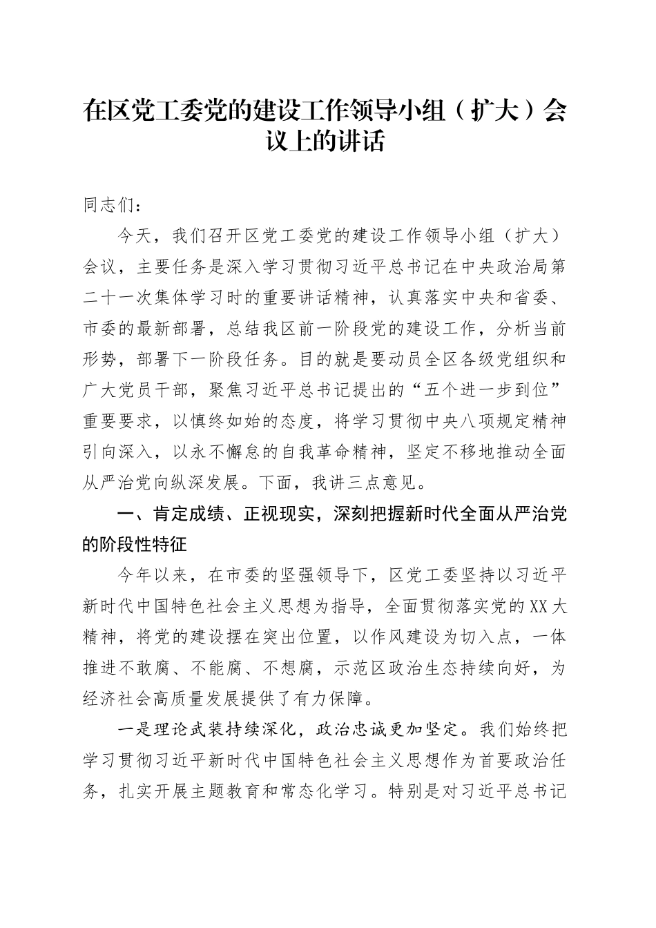 在区党工委党的建设工作领导小组（扩大）会议上的讲话_第1页