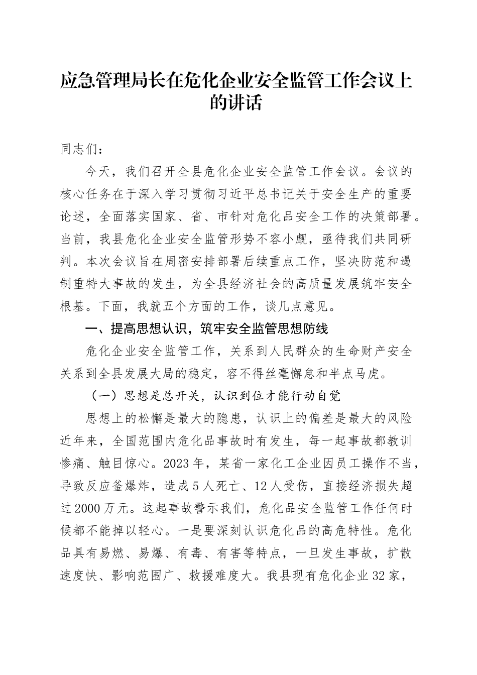 应急管理局长在危化企业安全监管工作会议上的讲话_第1页