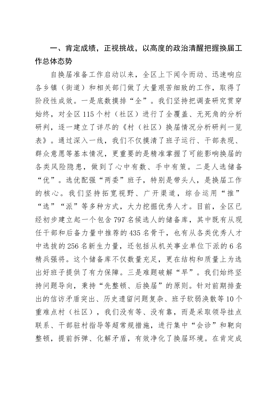 在区村（社区）“两委”换届工作调度会上的讲话_第2页