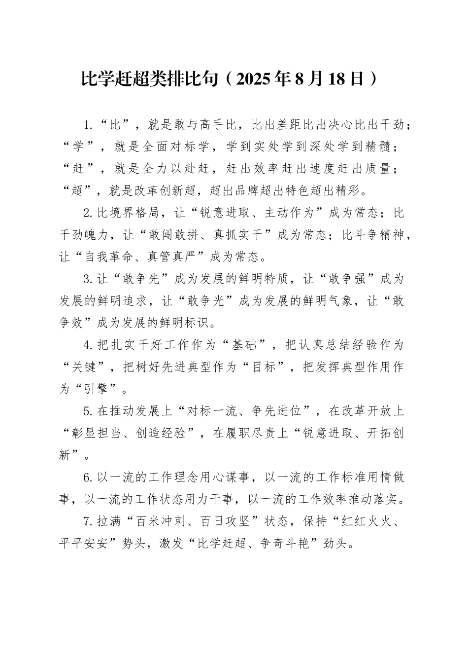 比学赶超类排比句（2025年8月18日）_第1页