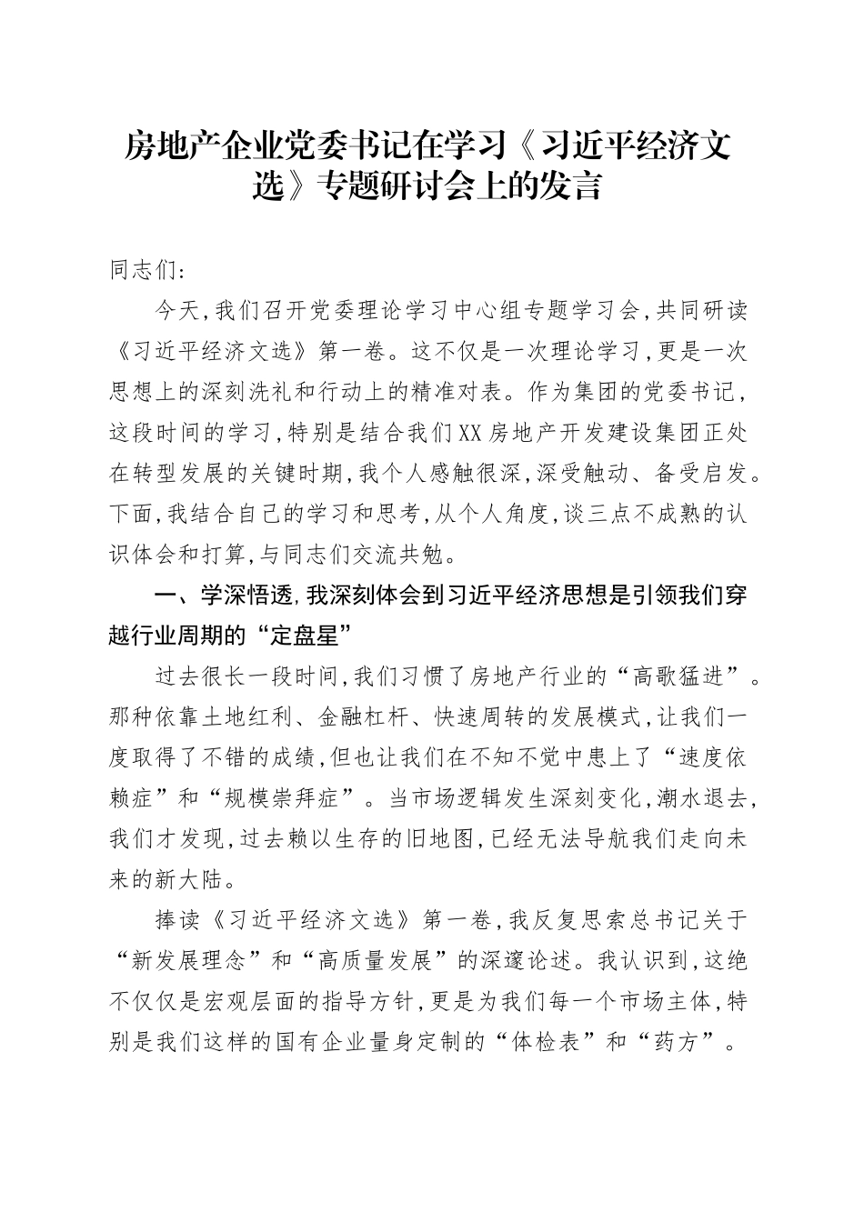 房地产企业党委书记在学习《习近平经济文选》专题研讨会上的发言_第1页