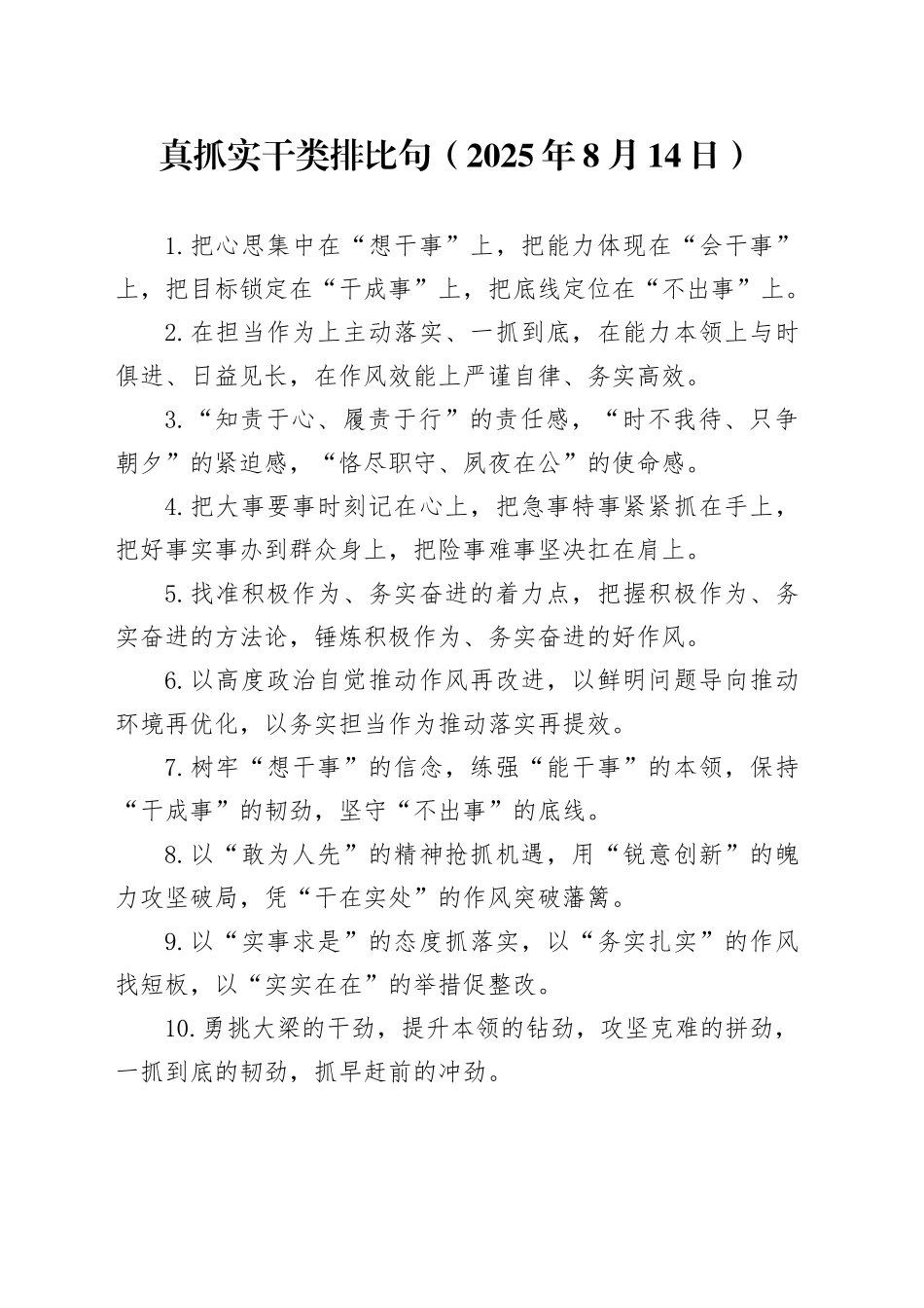 真抓实干类排比句（2025年8月14日）_第1页