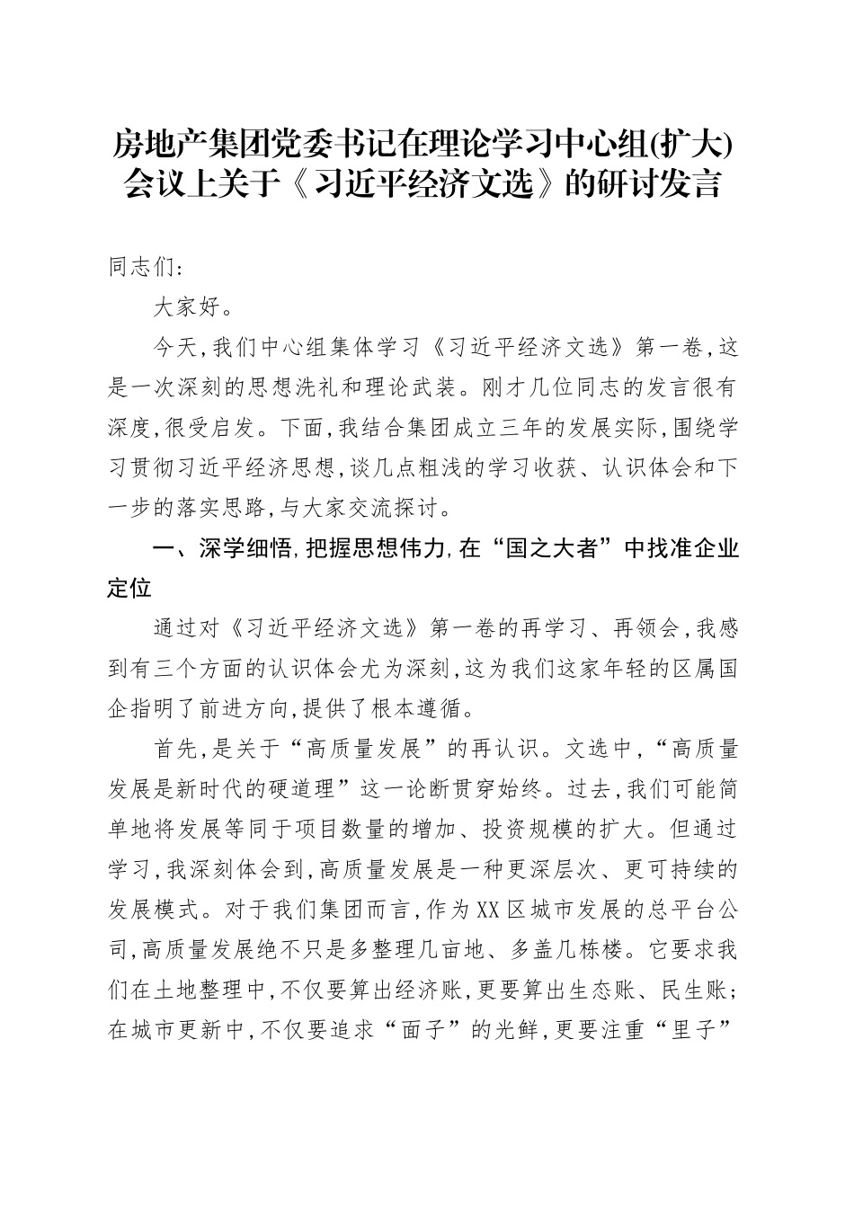 房地产集团党委书记在理论学习中心组(扩大)会议上关于《习近平经济文选》的研讨发言_第1页
