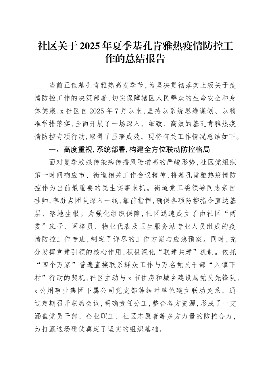 社区关于2025年夏季基孔肯雅热疫情防控工作的总结报告_第1页