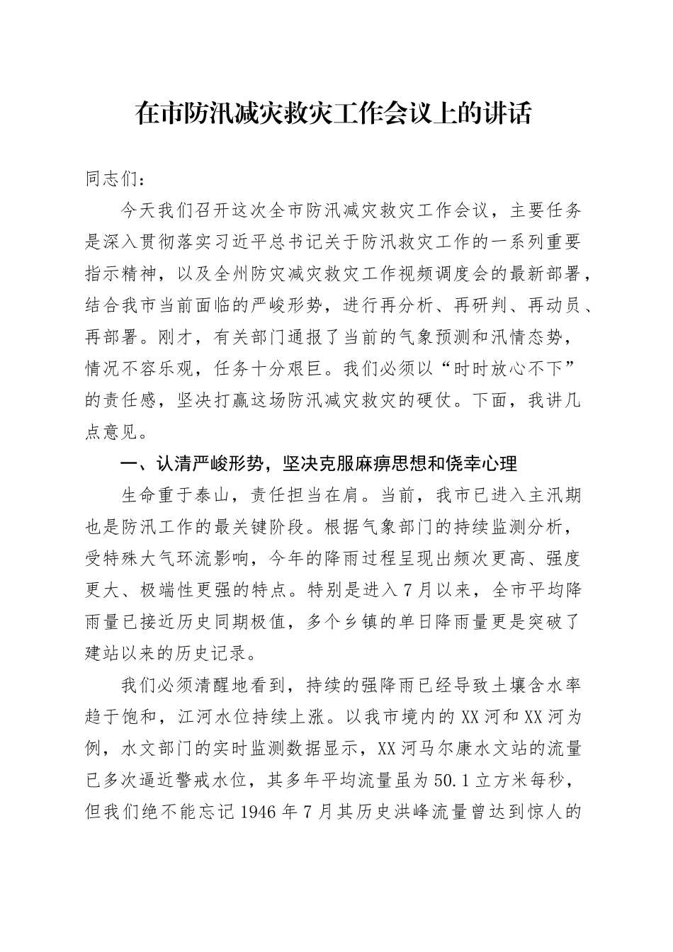 在市防汛减灾救灾工作会议上的讲话_第1页