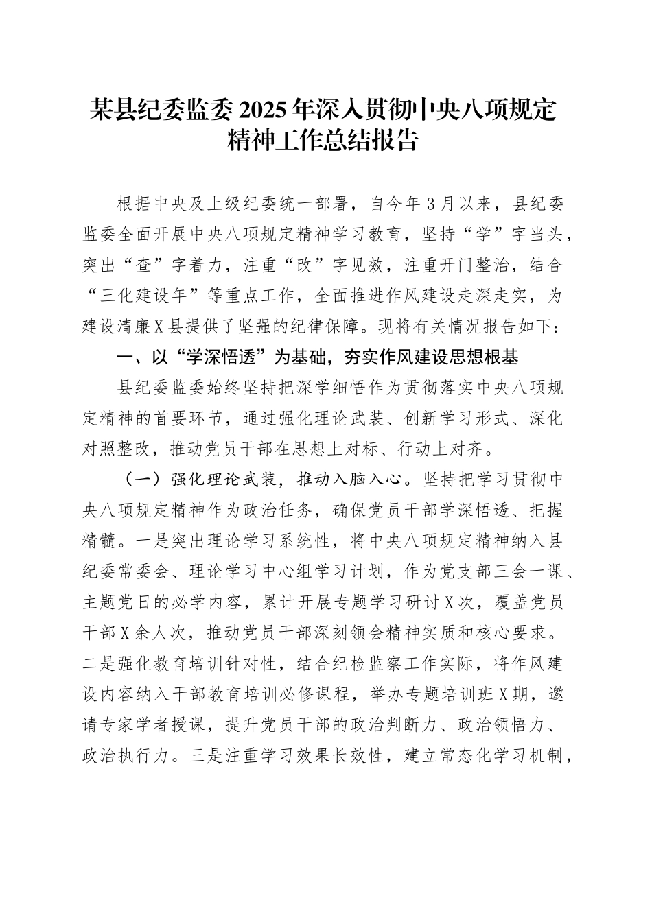 某县纪委监委2025年深入贯彻中央八项规定精神工作总结报告_第1页
