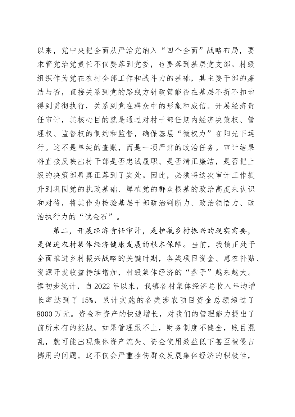 在村干部任期和离任经济责任审计工作部署会上的讲话_第2页