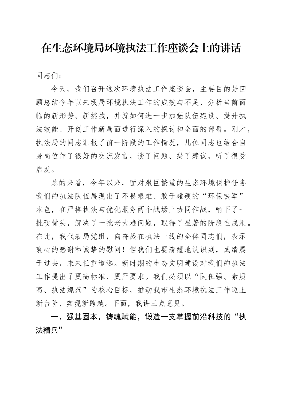 在生态环境局环境执法工作座谈会上的讲话_第1页