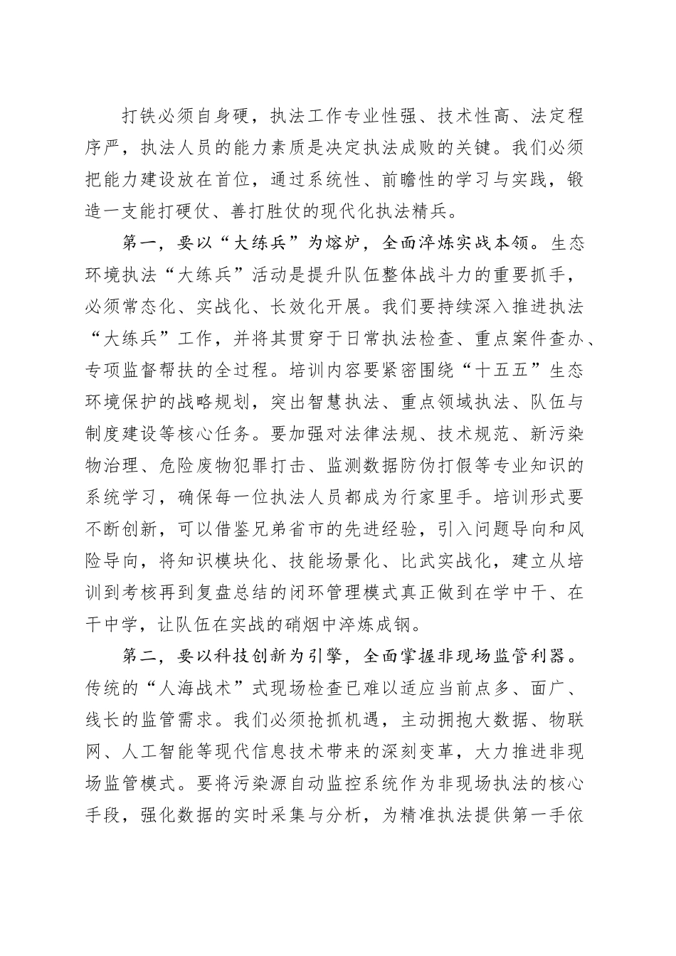 在生态环境局环境执法工作座谈会上的讲话_第2页
