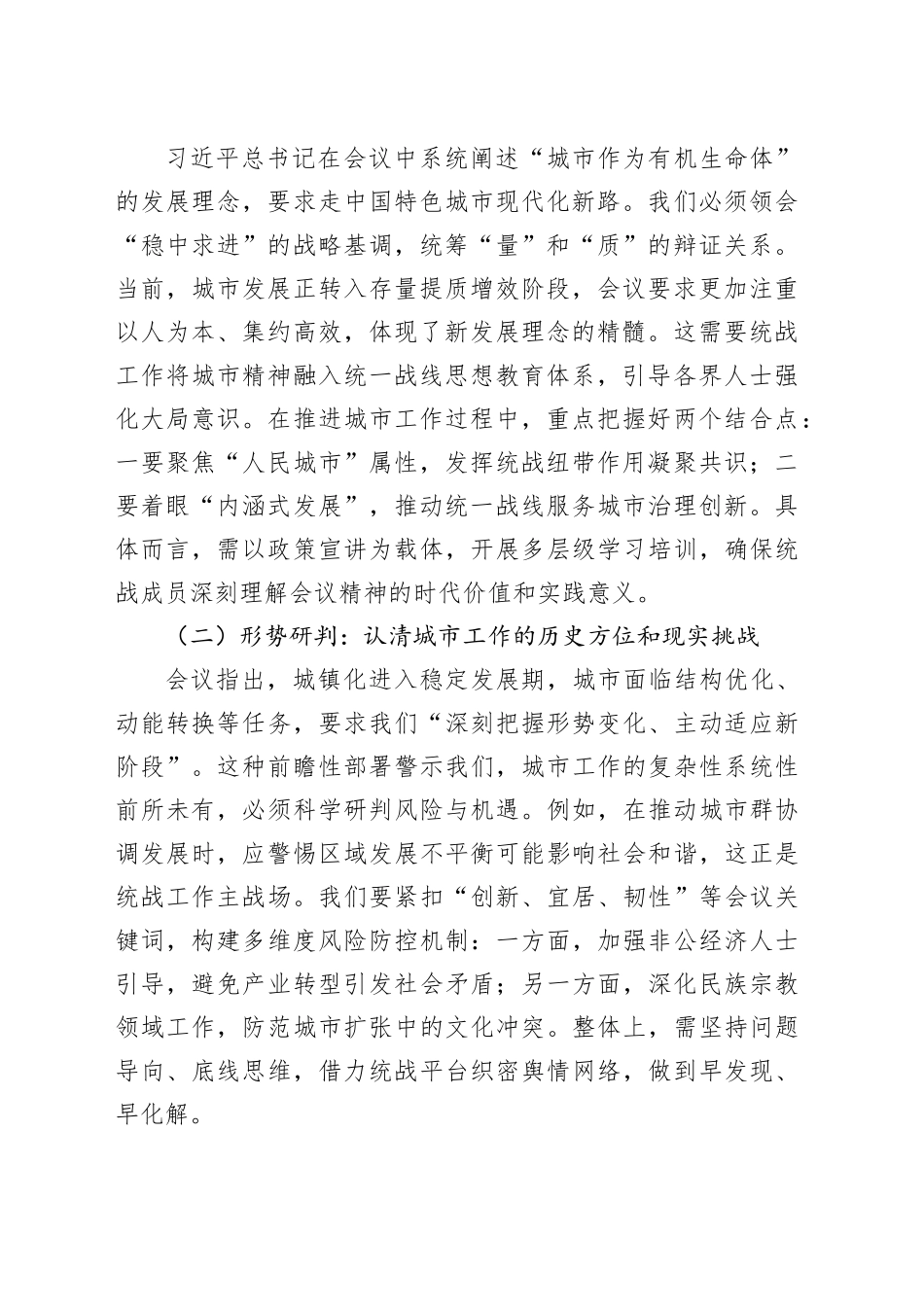 研讨交流发言：凝聚统战力量共建现代化人民城市_第2页