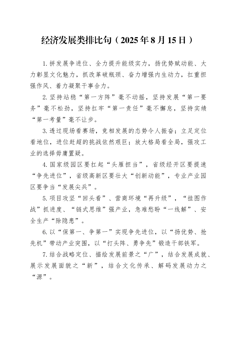 经济发展类排比句（2025年8月15日）_第1页