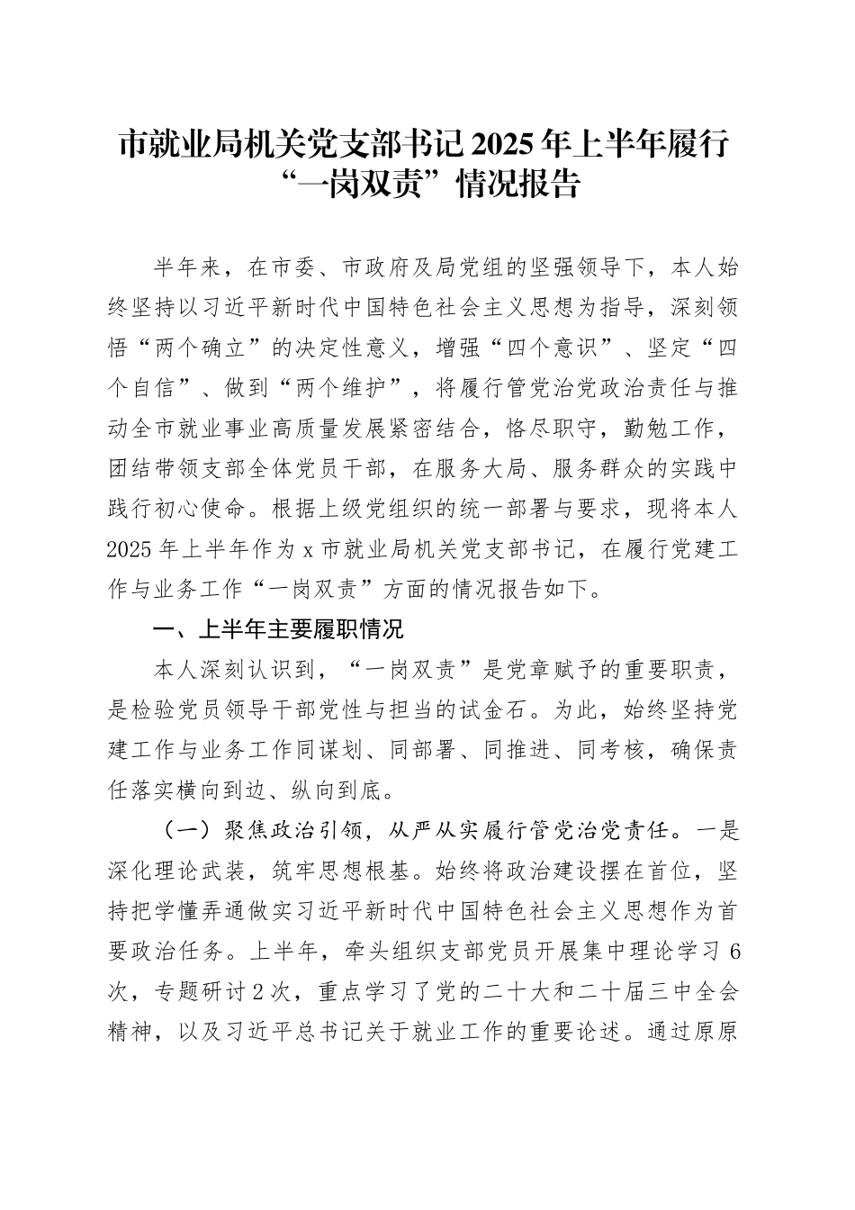 市就业局机关党支部书记2025年上半年履行“一岗双责”情况报告_第1页