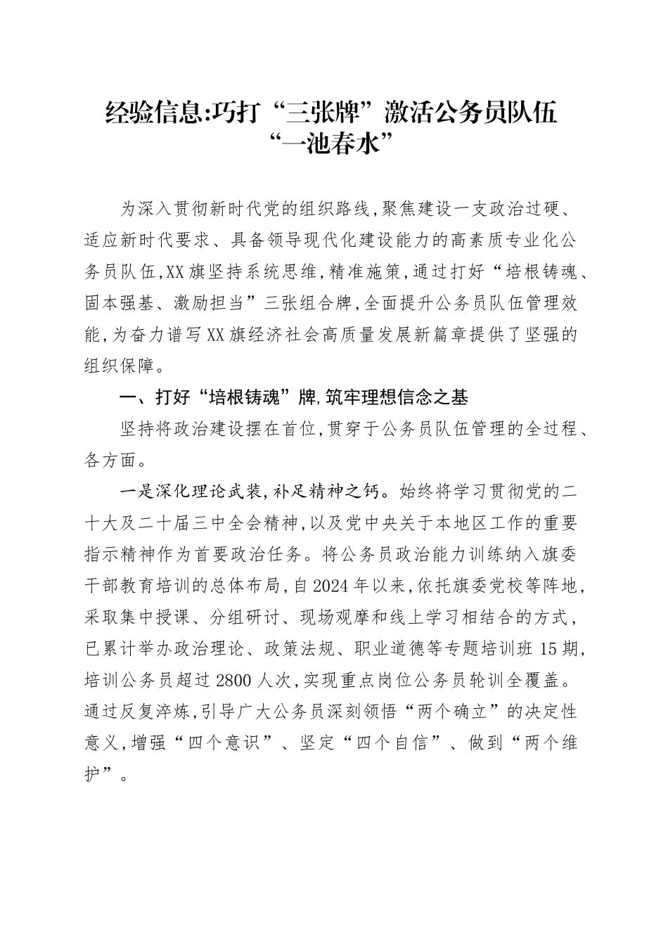 经验信息：巧打“三张牌”激活公务员队伍“一池春水”_第1页