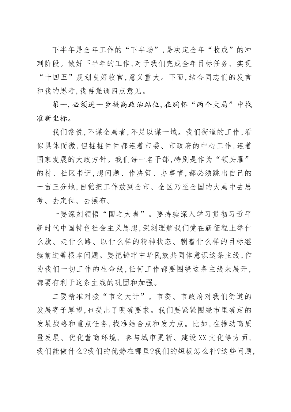 街道党工委书记在XX街道2025年下半年重点工作部署会上的总结讲话_第2页