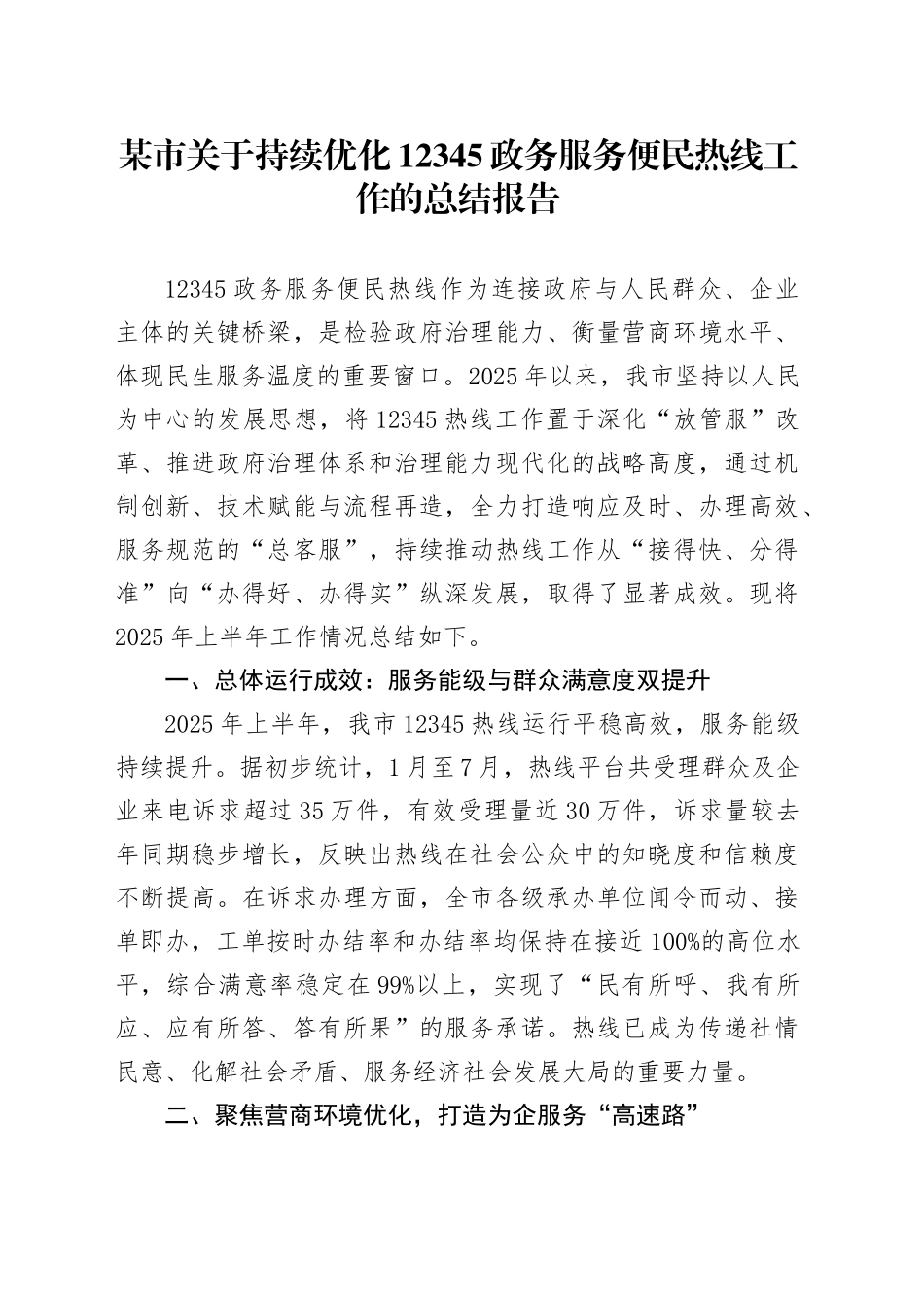 某市关于持续优化12345政务服务便民热线工作的总结报告_第1页