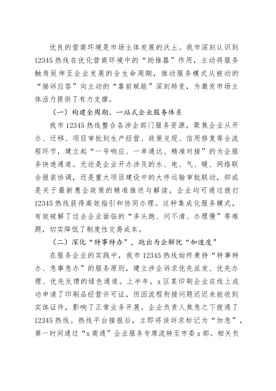 某市关于持续优化12345政务服务便民热线工作的总结报告_第2页
