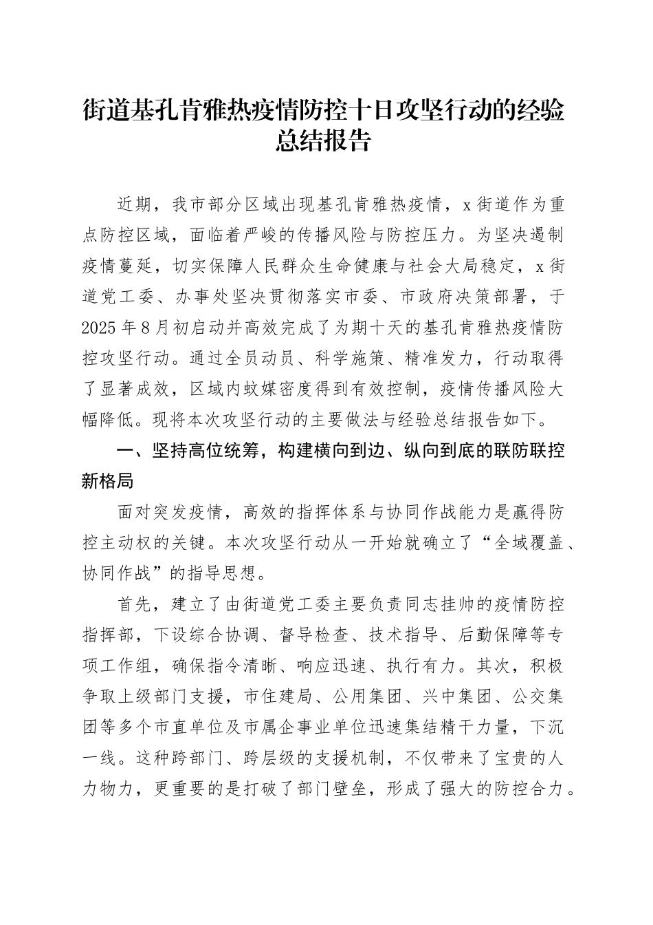 街道基孔肯雅热疫情防控十日攻坚行动的经验总结报告_第1页