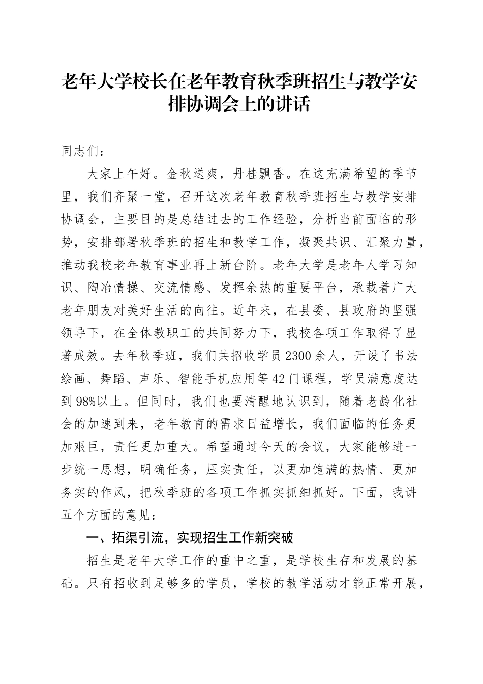 老年大学校长在老年教育秋季班招生与教学安排协调会上的讲话_第1页
