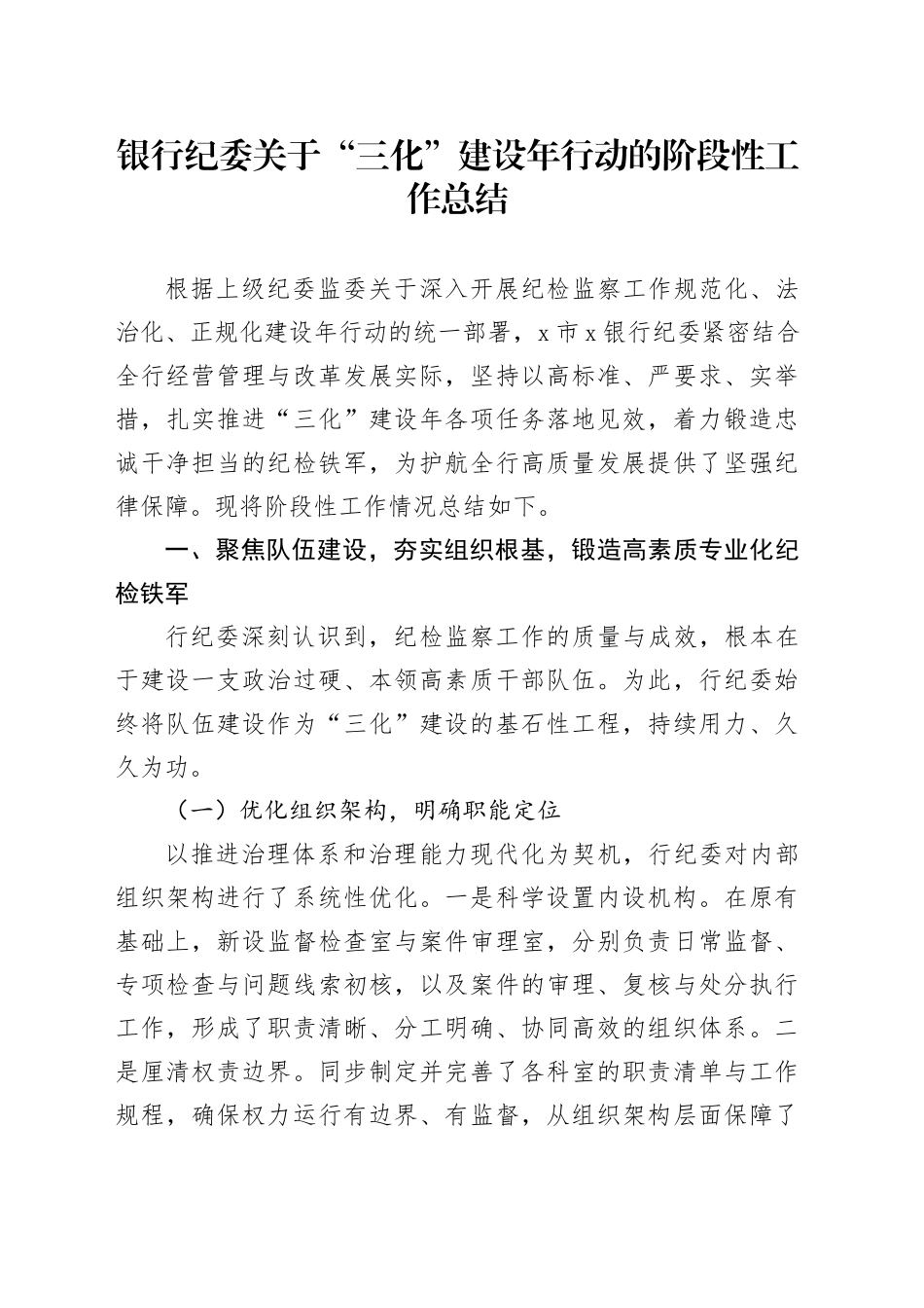 银行纪委关于“三化”建设年行动的阶段性工作总结_第1页
