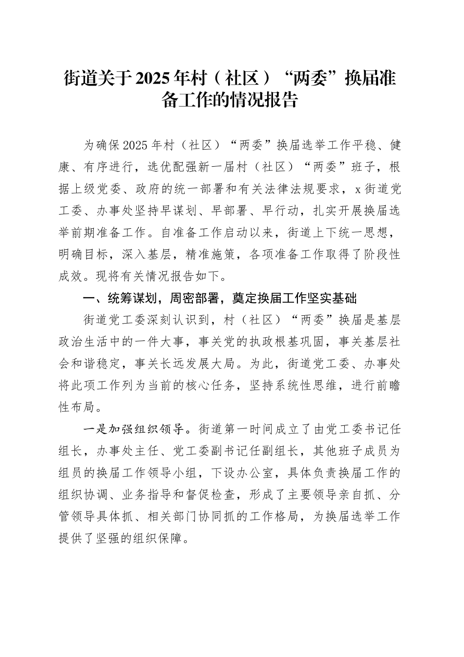 街道关于2025年村（社区）“两委”换届准备工作的情况报告_第1页