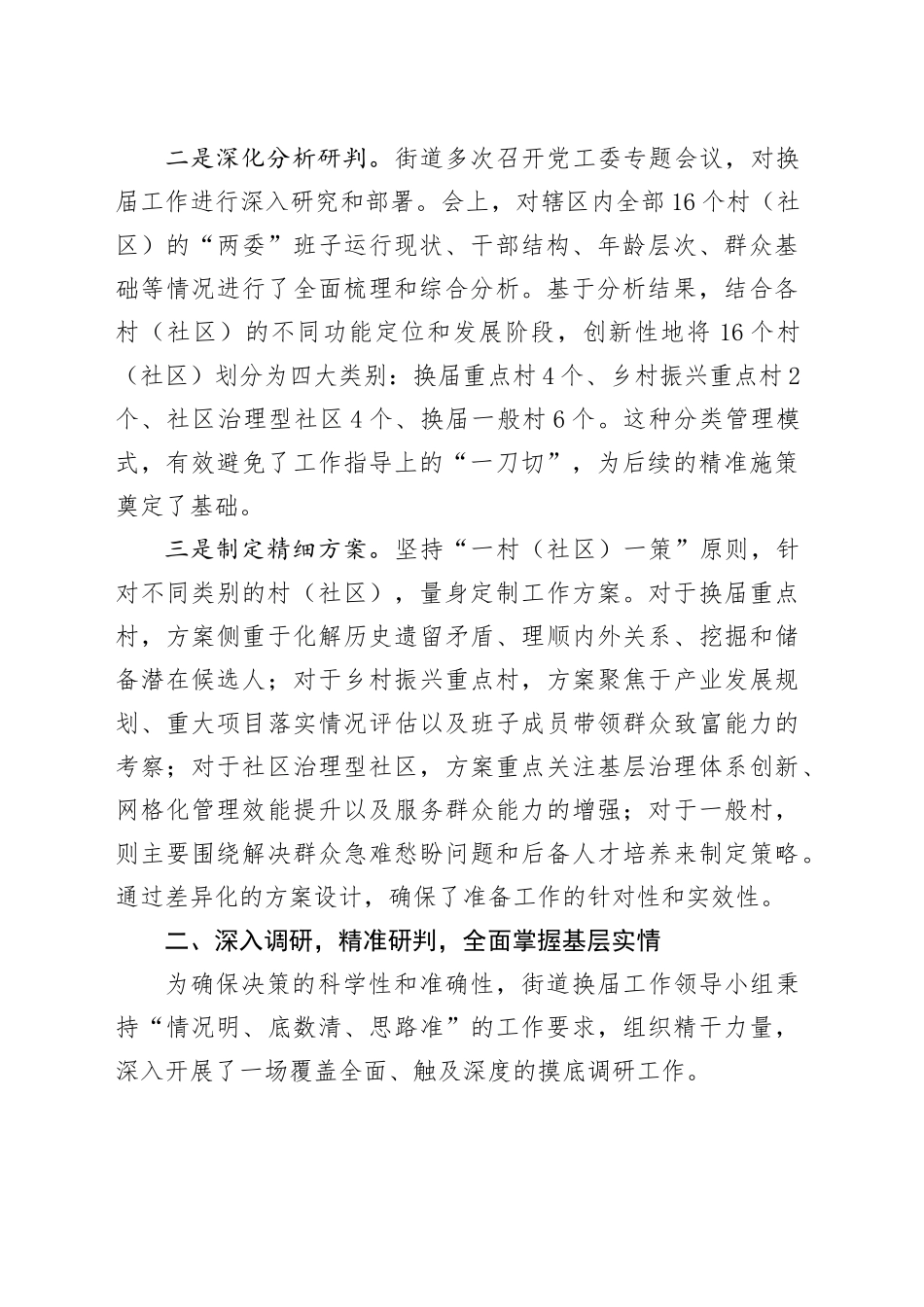 街道关于2025年村（社区）“两委”换届准备工作的情况报告_第2页