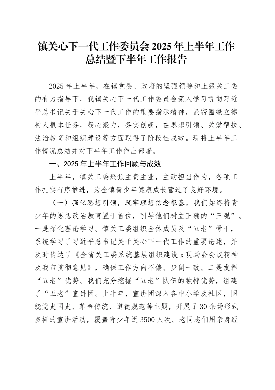 镇关心下一代工作委员会2025年上半年工作总结暨下半年工作报告_第1页