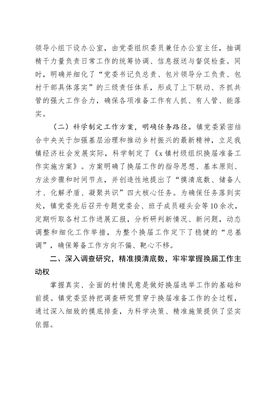 镇党委关于全镇村级组织换届准备工作情况的报告_第2页