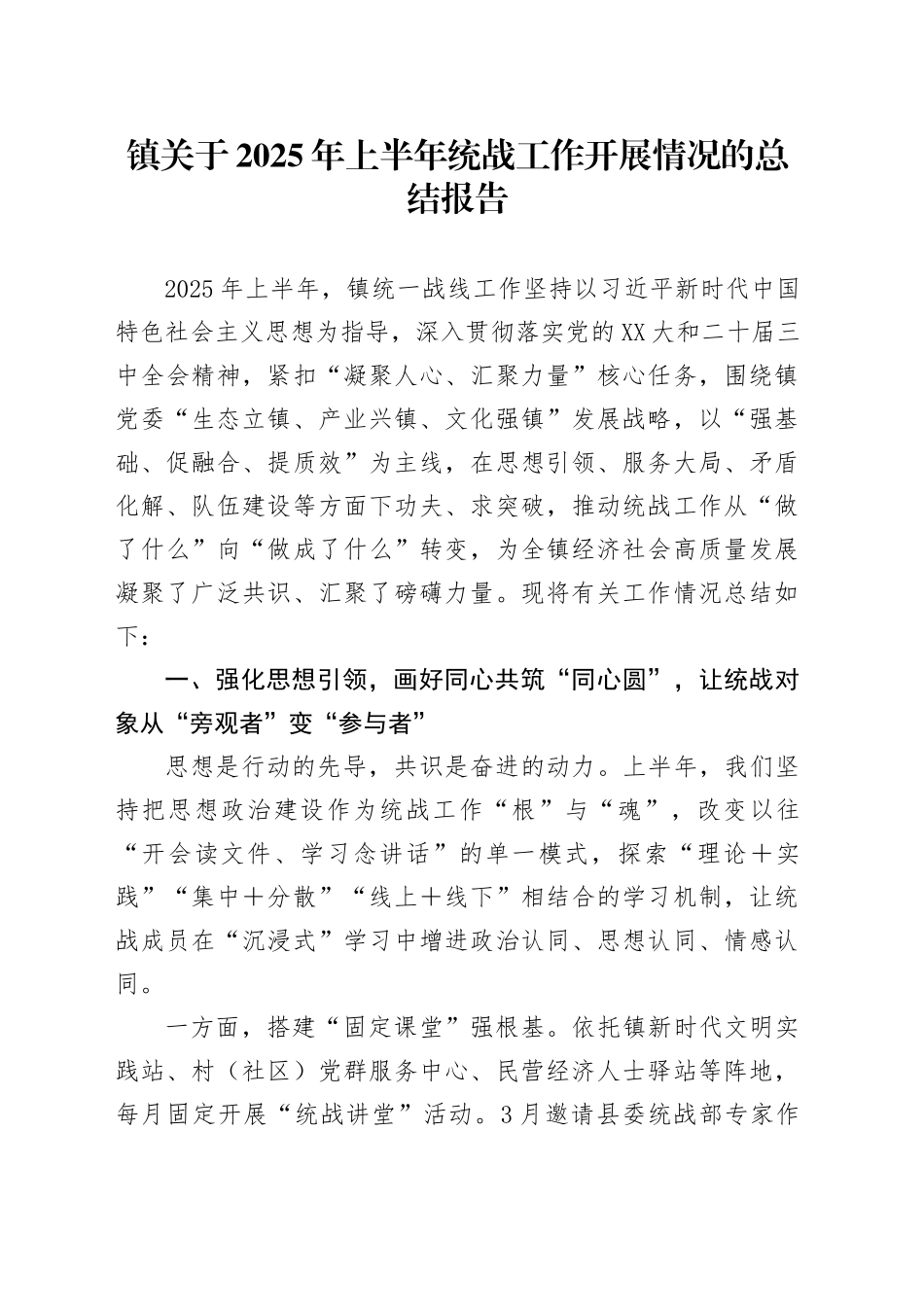 镇关于2025年上半年统战工作开展情况的总结报告_第1页